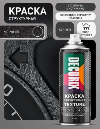 Аэрозольная структурная краска TEXTURE DECORIX, чёрный текстурный, 520 мл