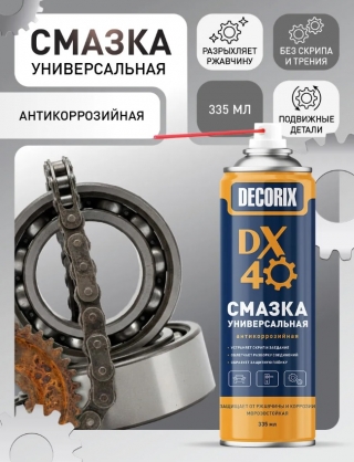 Аэрозольная смазка универсальная DX-40, антикоррозийная DECORIX в баллоне 335 мл