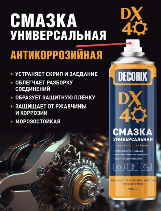 Аэрозольная смазка универсальная DX-40, антикоррозийная DECORIX в баллоне 335 мл