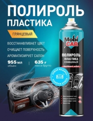 Аэрозольный глянцевый полироль пластика MobiCAR 955 мл, Новая машина