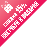 15%+скетчбук в подарок