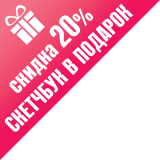 20%+скетчбук в подарок