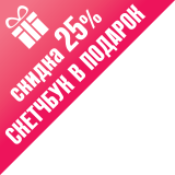 25%+скетчбук в подарок