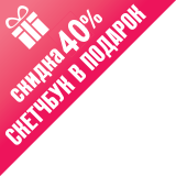 40 + скетчбук в подарок