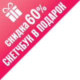 60 + скетчбук в подарок