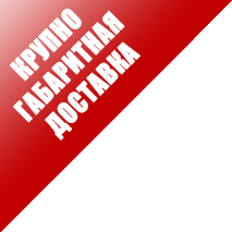 Доставка негабаритного товара