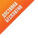 Бесплатная доставка