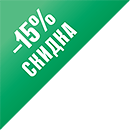 Скидка 15%
