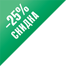 Скидка 25%