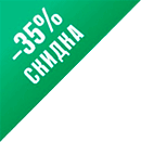 Скидка 35%