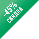 Скидка 45%