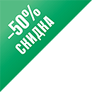 Скидка 50%