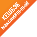 Максимальный кешбэк