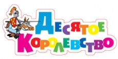 Десятое Королевство