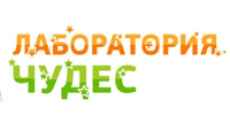 Лаборатория Чудес