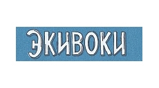 ЭКИВОКИ