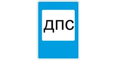 ДПС