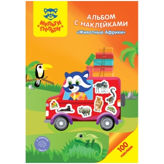 Альбом с наклейками Мульти-Пульти "Животные Африки", А4, 100шт.
