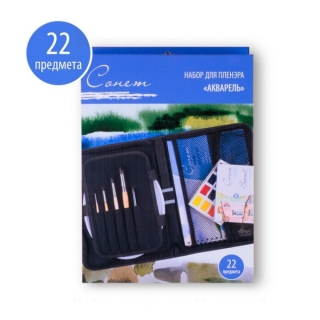 Художественный набор для пленэра "Акварель" Сонет Невская палитра, 22 предмета