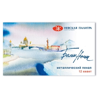 Набор акварельных красок Белые ночи Невская Палитра, 12 шт х 2,5 мл