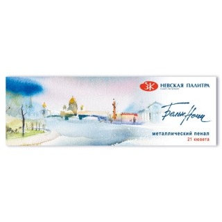 Набор акварельных красок Белые ночи Невская Палитра, 21 шт х 2,5 мл