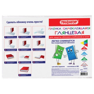 Пленка самоклеящаяся для учебников и книг 50х36 см, КОМПЛЕКТ 10 шт., глянцевая, ПИФАГОР