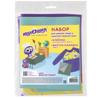 Набор для уроков труда Юнландия, клеенка ПВХ 40x69 см, фартук-накидка с рукавами, фиолетовый