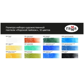Пастель сухая художественная Гамма "Старый мастер. Морской пейзаж", 12 цветов