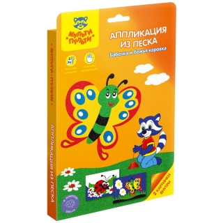 Аппликация из песка Мульти-Пульти "Бабочка и божья коровка", картонная коробка, европодвес