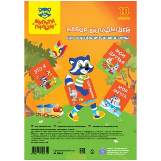 Набор вкладышей (10л.) А4 Мульти-Пульти, для портфолио дошкольника