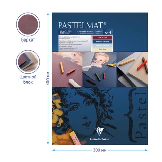 Альбом для пастели Clairefontaine "Pastelmat", 300х400 мм, 360г/м2, склейка, 12 л, бархат, цветной блок