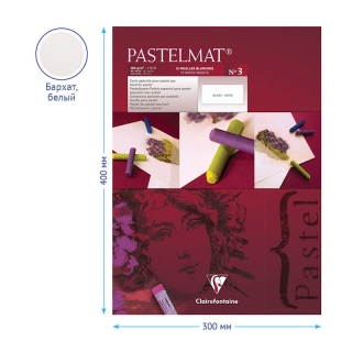 Альбом для пастели Clairefontaine "Pastelmat", 300х400 мм, 360г/м2, склейка, 12 л, бархат, белый