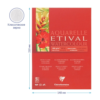 Альбом для акварели Clairefontaine "Etival", А5, 200г/м2, склейка, 10 л.