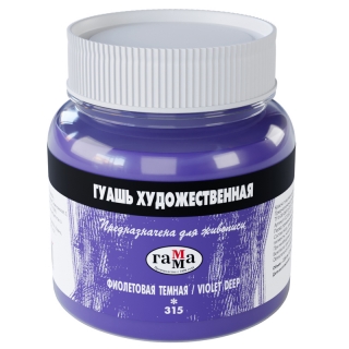 Гуашь художественная Гамма, фиолетовая темная, 220мл