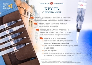 Кисть с резервуаром Невская Палитра, круглая №3 (5мм)