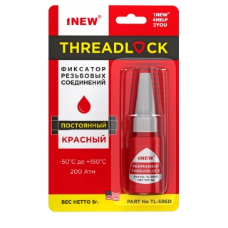 Фиксатор резьбовых соединений красный постоянный 1NEW