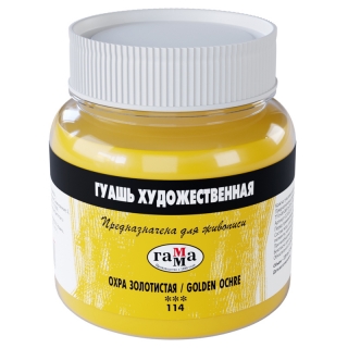Гуашь художественная Гамма, охра золотистая , 220мл