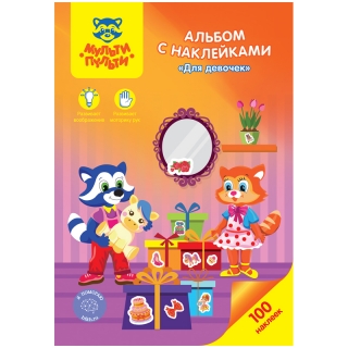 Альбом с наклейками Мульти-Пульти "Для девочек", А4, 100шт.