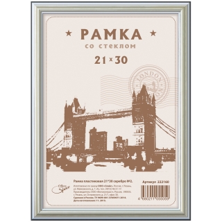 Рамка пластиковая 21*30см, OfficeSpace, №2, серебро