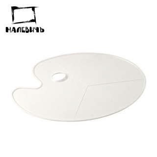 Пластиковая овальная палитра без ячеек (Размер 43х30 см), Малевичъ