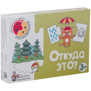Игра обучающая Десятое королевство "Половинки. Откуда это?", картонная коробка