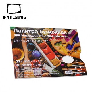 Бумажная одноразовая палитра 23х30,5 см, 40 листов, Малевичъ