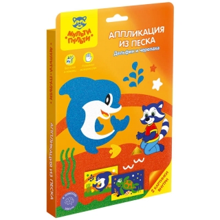 Аппликация из песка Мульти-Пульти "Дельфин и черепаха", картонная коробка, европодвес