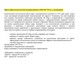 Карта "Мир" политическая Globen, 1:32 млн., 1010*700мм, интерактивная, с ламинацией