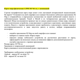 Карта "Мир" физическая Globen, 1:29 млн., 1010*660мм, интерактивная, с ламинацией