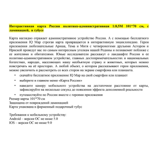 Карта "Россия" политико-административная Globen, 1:8,5 млн., 1010*700мм, интерактивная, с ламинацией