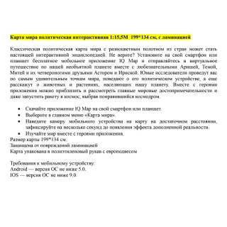 Карта "Мир" политическая Globen, 1:15,5 млн., 1990*1340мм, интерактивная, с ламинацией