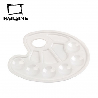 Пластиковая овальная палитра, 10 ячеек (Размер 23х17 см), Малевичъ