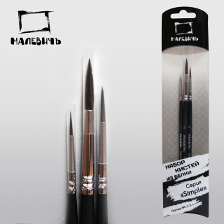 Набор кистей из белки 3 шт. Simple, Малевичъ