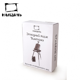 Этюдник Винтаж Малевичъ